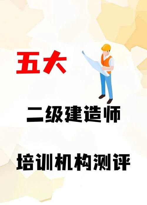 二建建造师培训机构_2