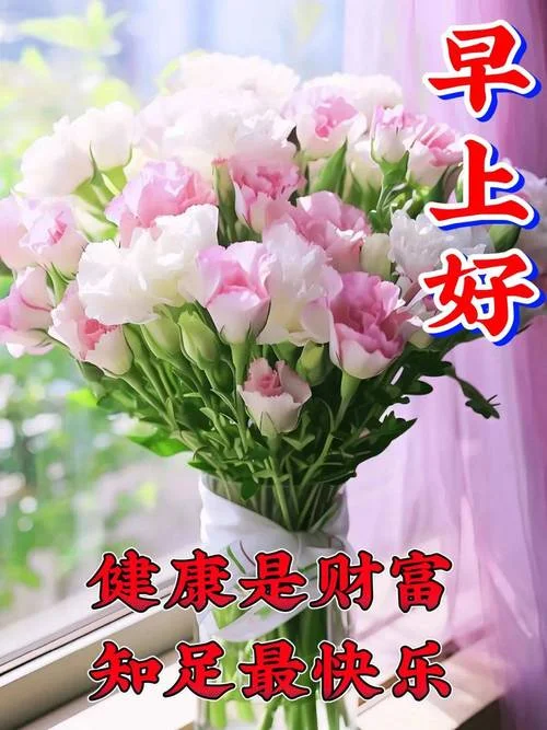 早上好最新漂亮图片祝福_2