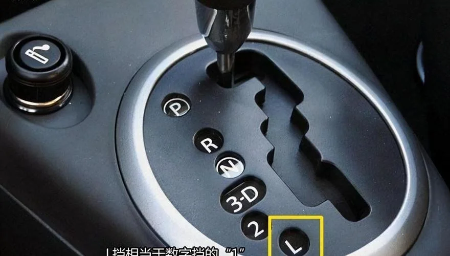 L挡是干什么用的-L 挡功能说明