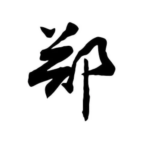 郑的繁体字怎么写图片_1