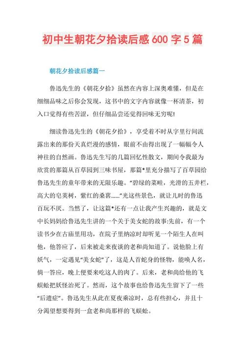 朝花夕拾第一章读后感600字-朝花夕拾读后感