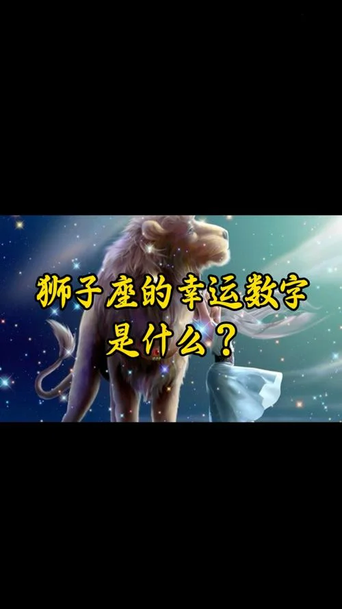 今日星座运势狮子-狮子今日星座运势