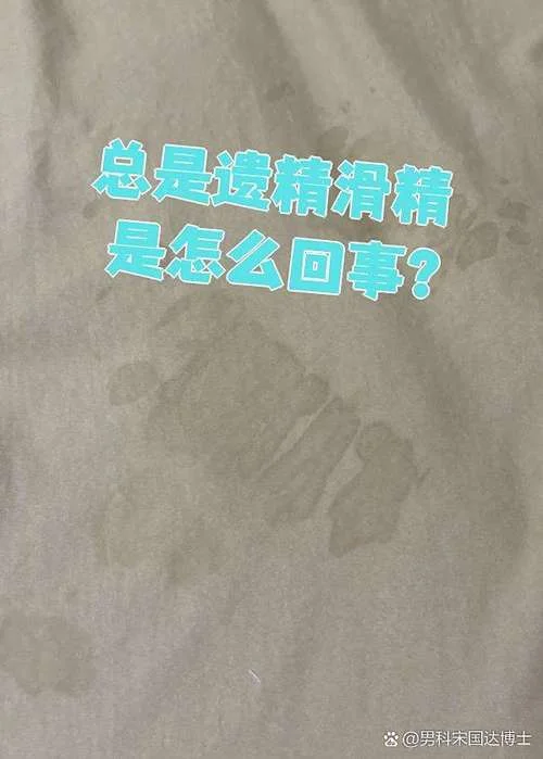 什么是梦遗和滑精_2
