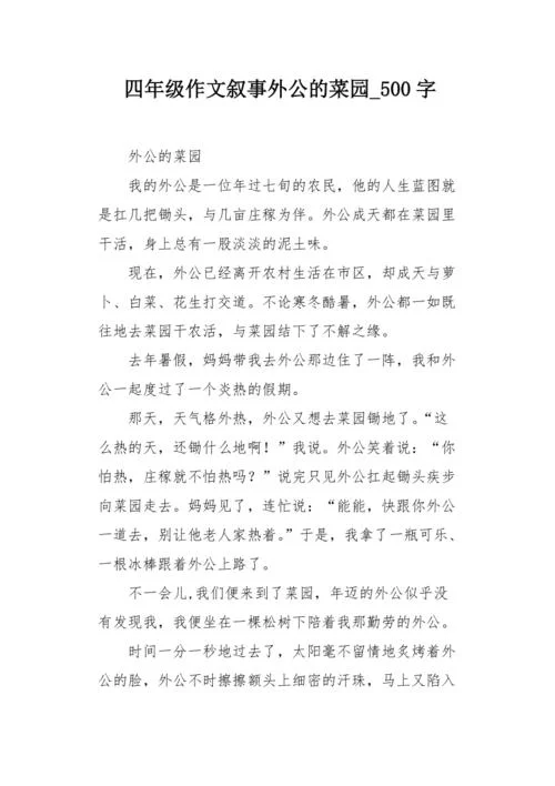 写爷爷的菜园作文_1
