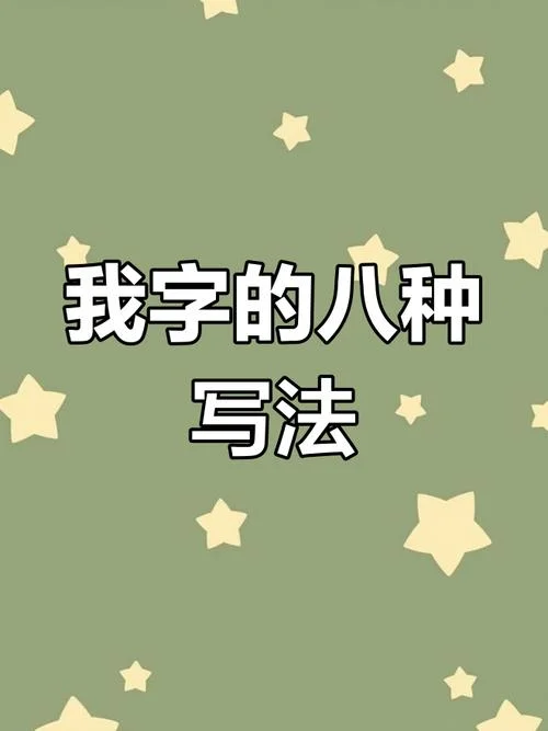 我的艺术字怎么写-我的艺术字写法