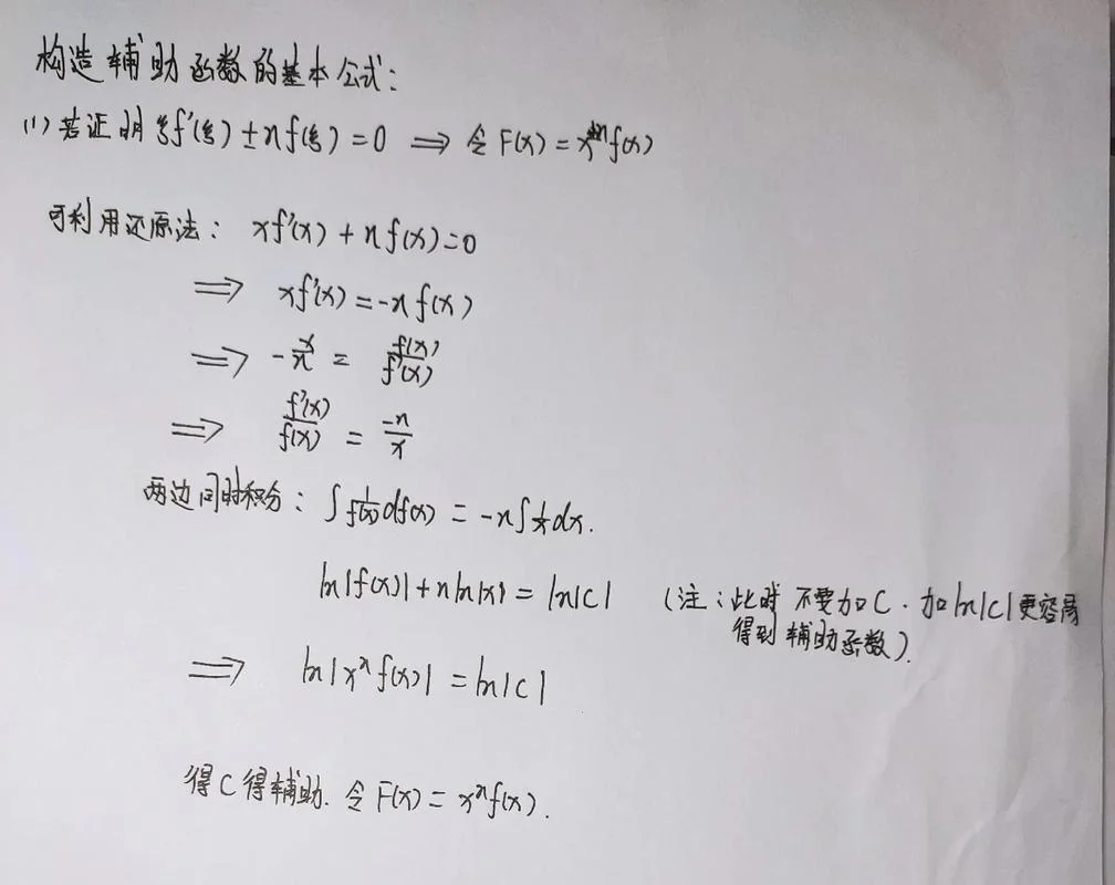 中值定理构造辅助函数_2