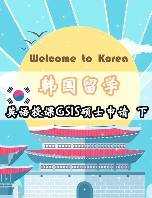 韩国大学gsis-韩国大学 GSI 关键词