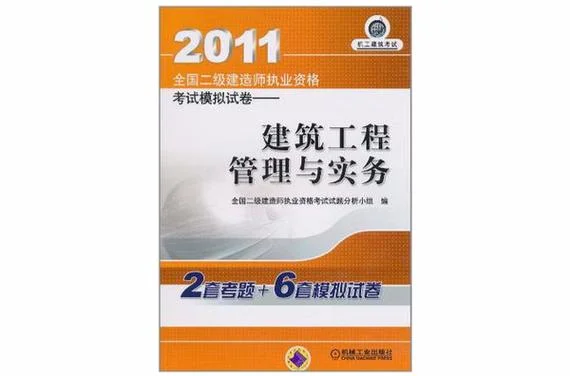 二级建造师真题模拟考试_2