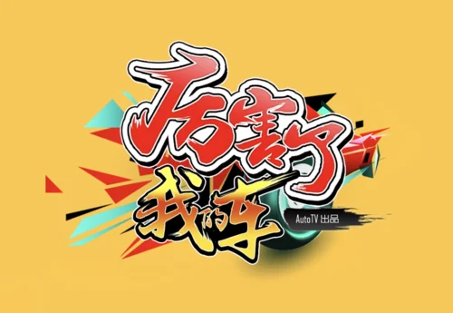 很厉害英语怎么写_2