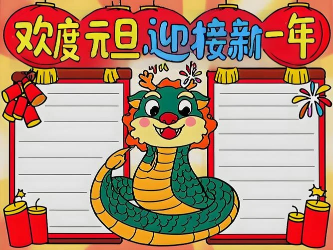 关于元旦的小报手抄报_2