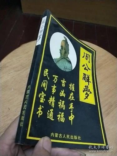 周公做梦百科_2