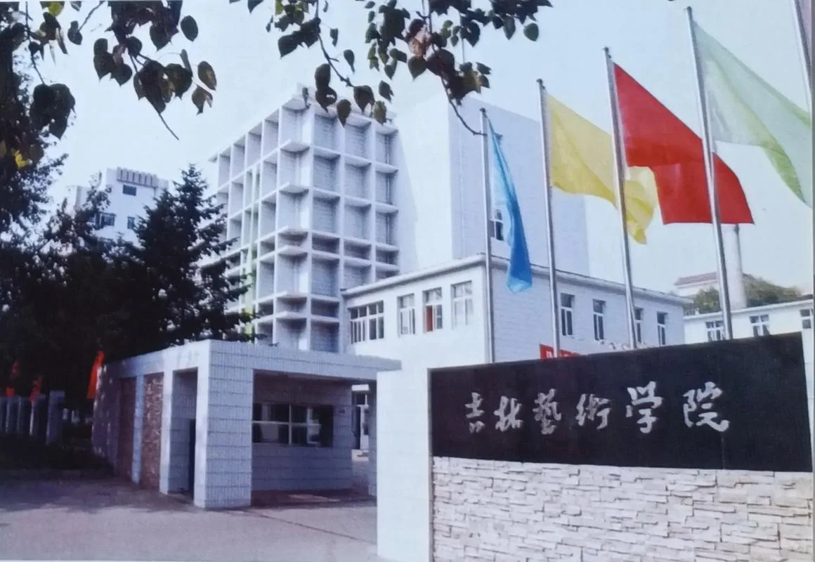 吉林艺术学院-吉林艺术学院