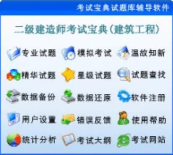 二级建造师做题软件_1