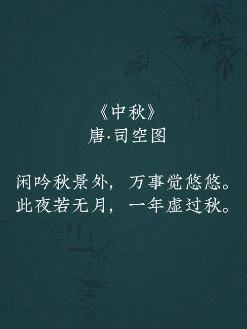 中秋节祝福诗句及感悟_2
