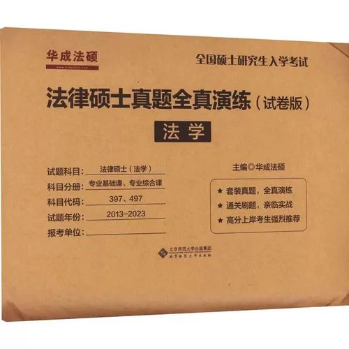 法律硕士考研卷子-法律硕士考研卷