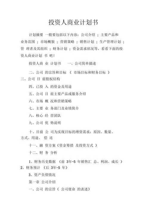 项目用地投资计划书_1