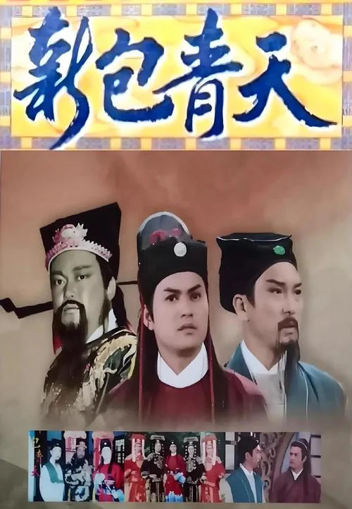 包青天之包公出世剧情_1