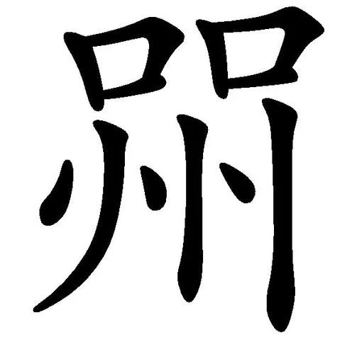 鹣鲽怎么写_2