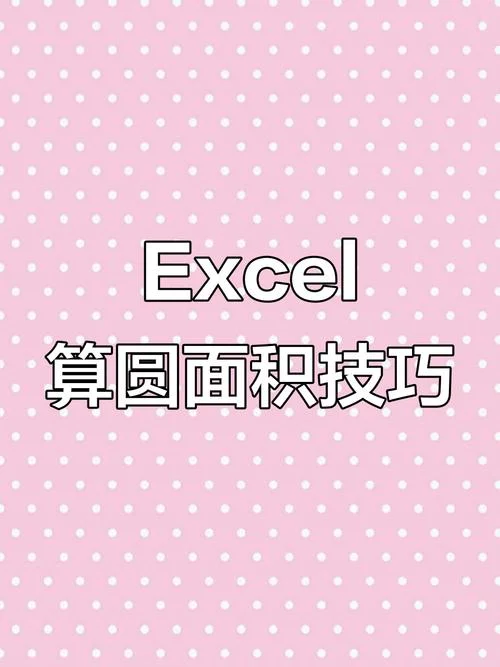 excel圆面积函数公式_1