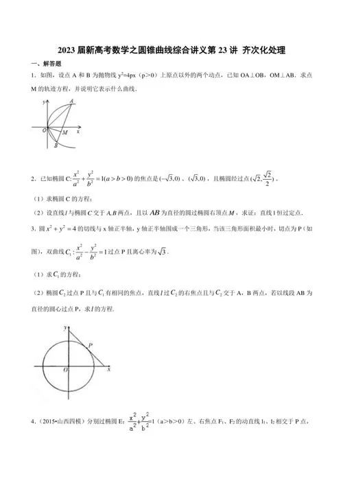圆锥曲线题怎么做_1