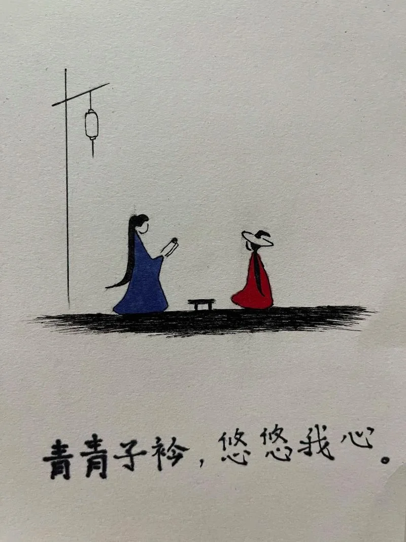 青青子衿悠悠我心出自_2
