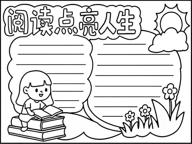 读书手抄报图片大全 模板_1