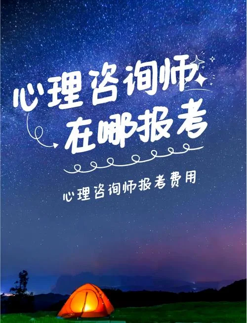 心理咨询师报考官网址_2