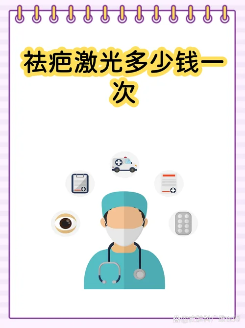 激光祛疤多少钱一次_2