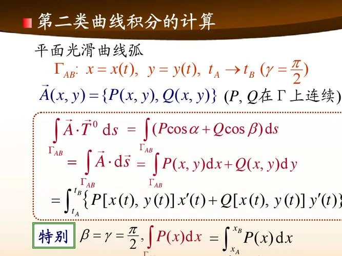 第二类曲线积分公式-第二类曲线积分