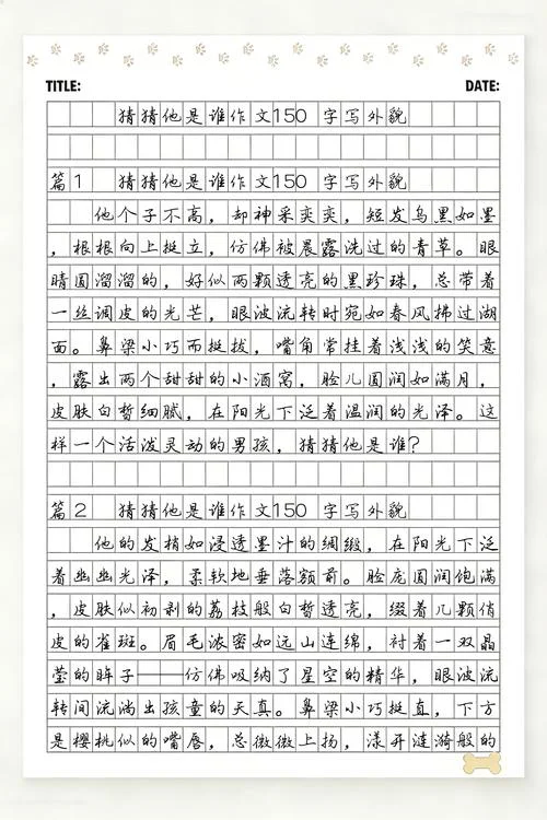 猜猜他是谁150字怎么写_1