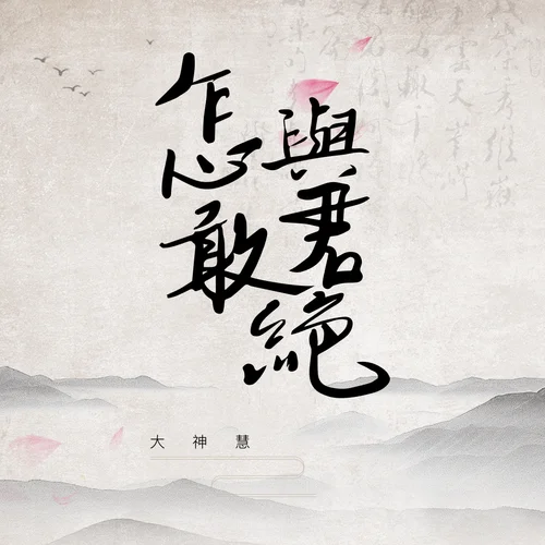 才敢与君绝上一句_2