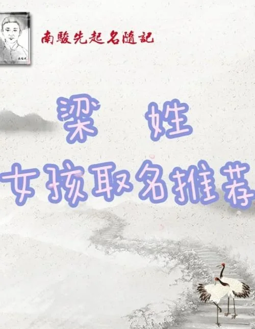梁姓女孩起名聪明漂亮-梁姓女孩起聪明漂亮名