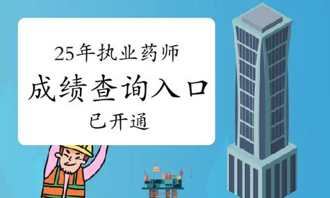 19年执业药师成绩什么时候出来-19 年执业药师成绩公布