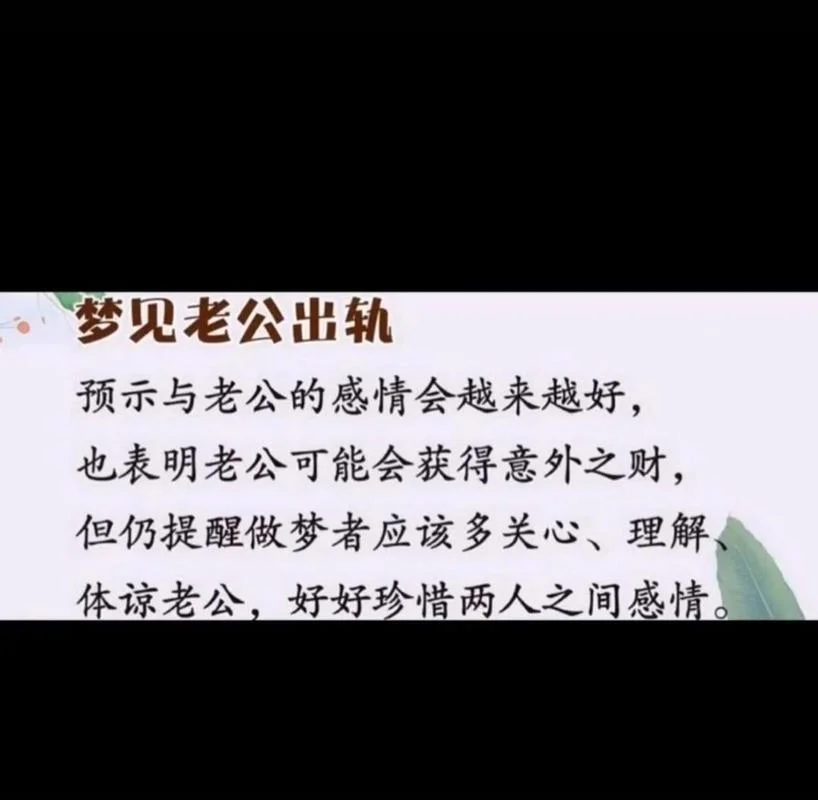 梦见什么老公有外遇_2