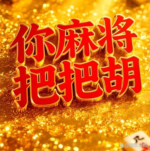 梦见老公打麻将输了_2