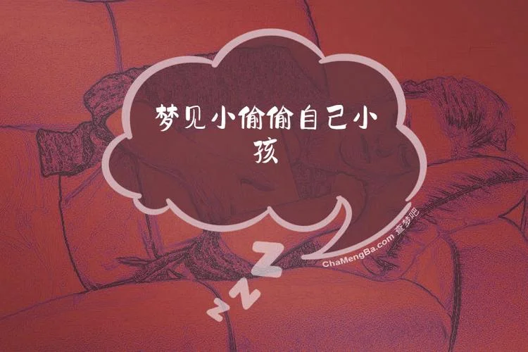 梦见自己是小偷被发现_1