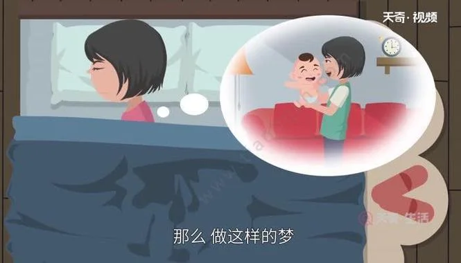 梦见自己有小孩了什么预兆_2