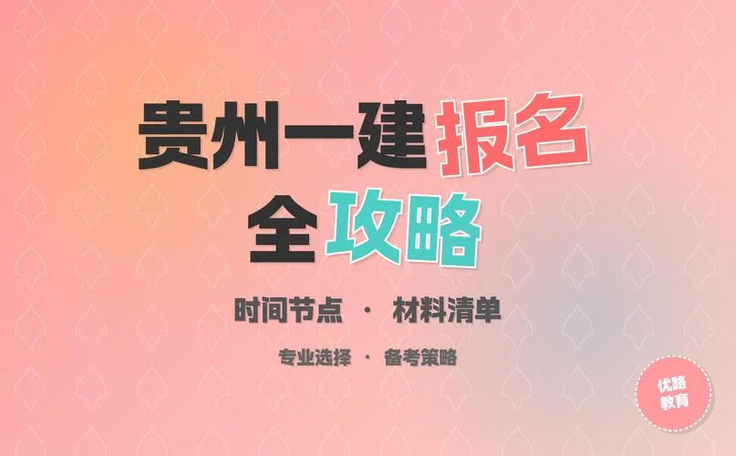 贵州一建是考前审核吗_2