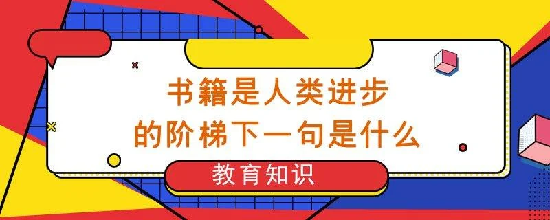 书是阶梯下一句_2