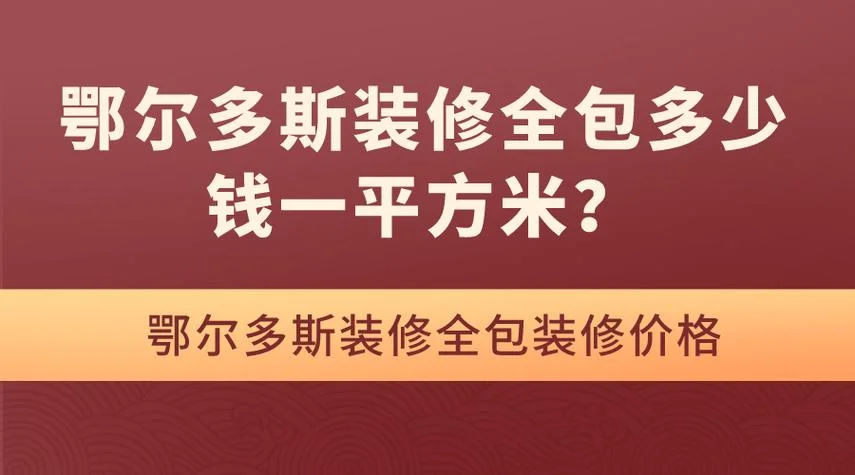 装修公司全包计算公式_1