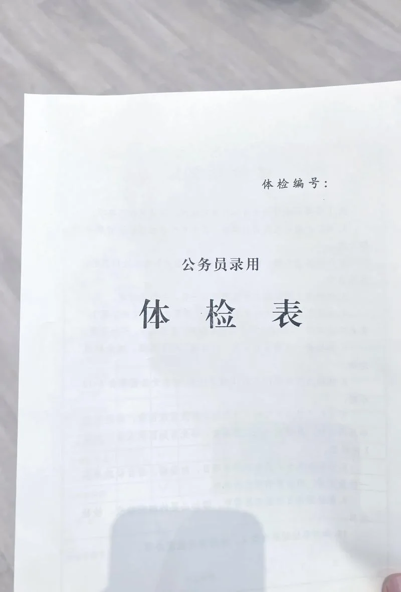 省考公务员体检项目_2