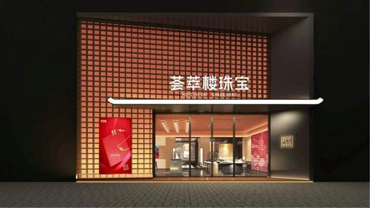 荟萃楼珠宝品牌历史_2