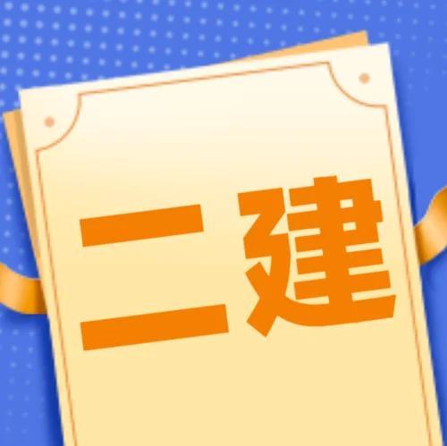 二级建造师都有哪些-二建考全科