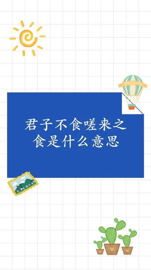 不食嗟来之食下一句_1