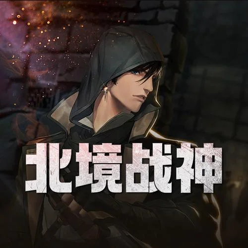 北境战神叫什么小说_2