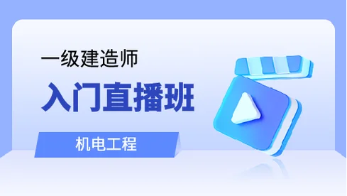 一级建造师直播免费_2