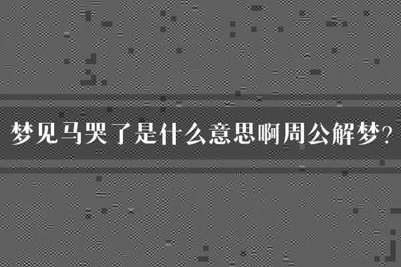 梦见自己流泪啥意思_1