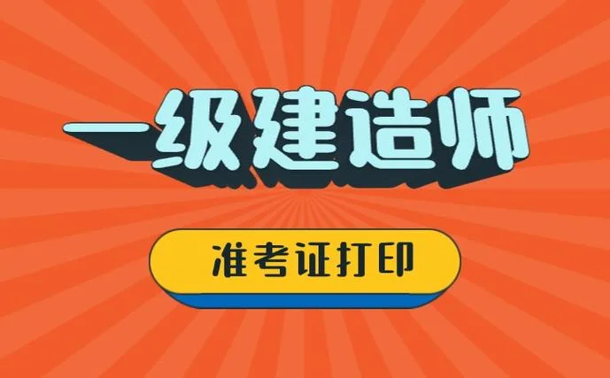 天津市建造师一级考试_2