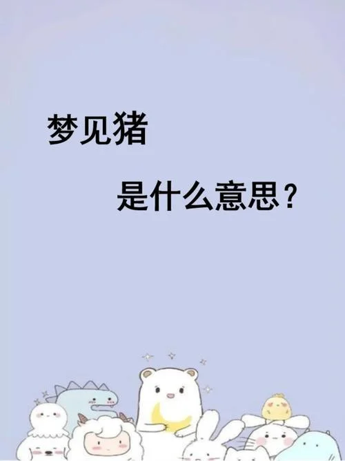 梦见别人抬着猪_1
