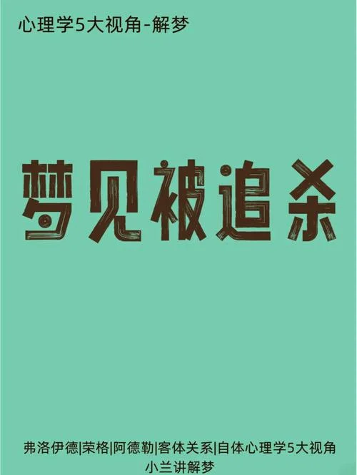 老是梦到自己杀人_1